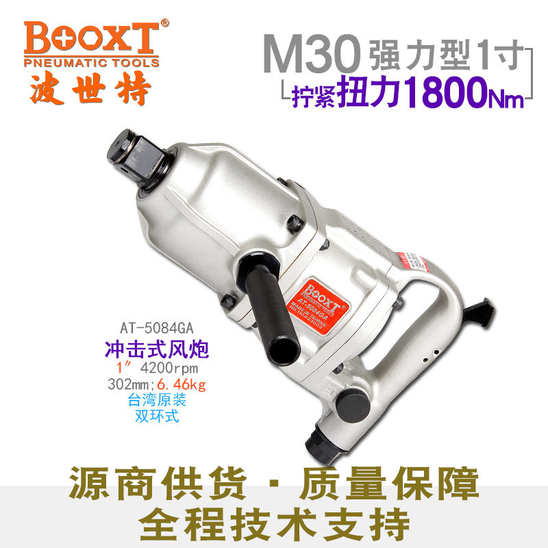 直供台湾BOOXT工具 AT-5084GA工业型气动扳手风炮1寸重型耐用M30