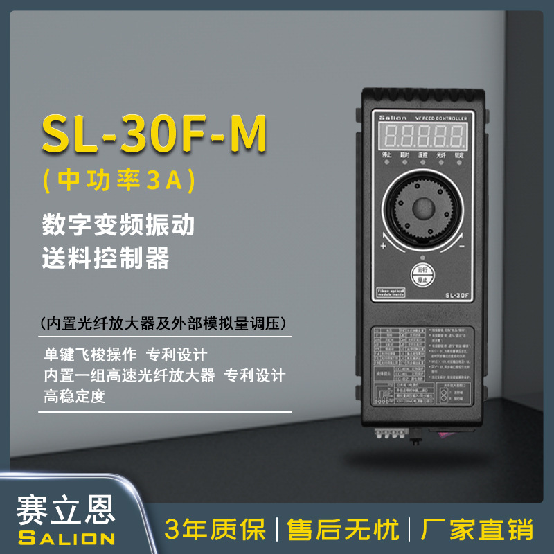SALION赛立恩SL-30FM数字调频振动盘控制器直振送料控制器