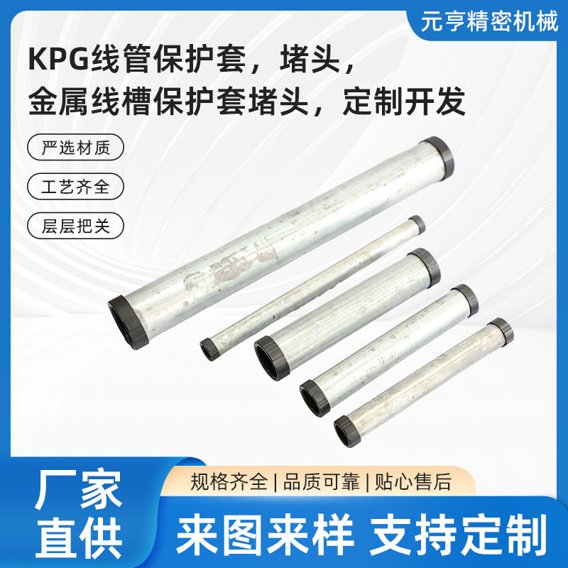 KPG金属线槽保护套堵头定制