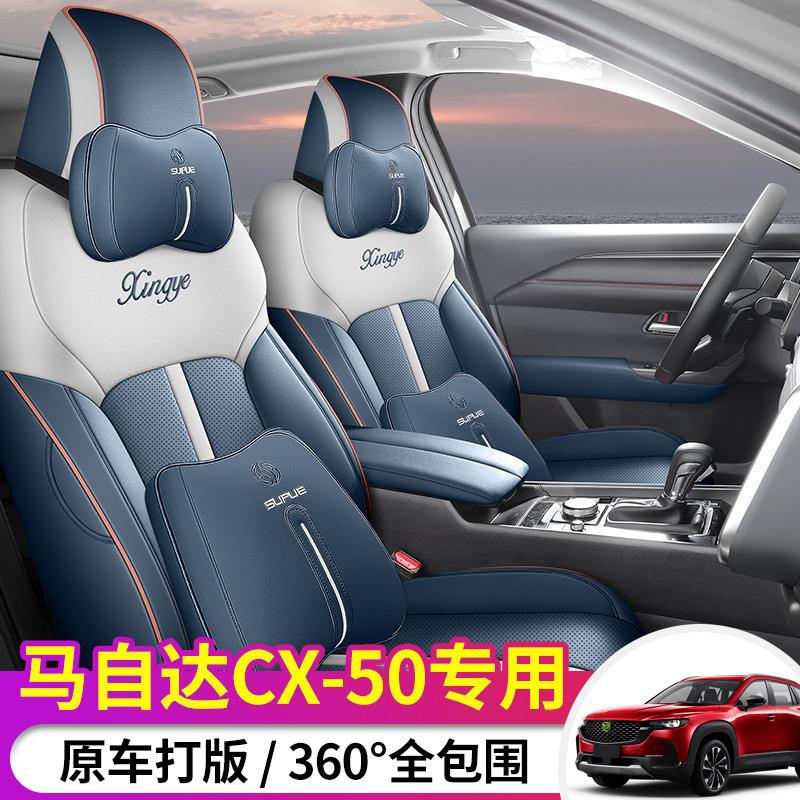 马自达CX50皮质全包四季座套