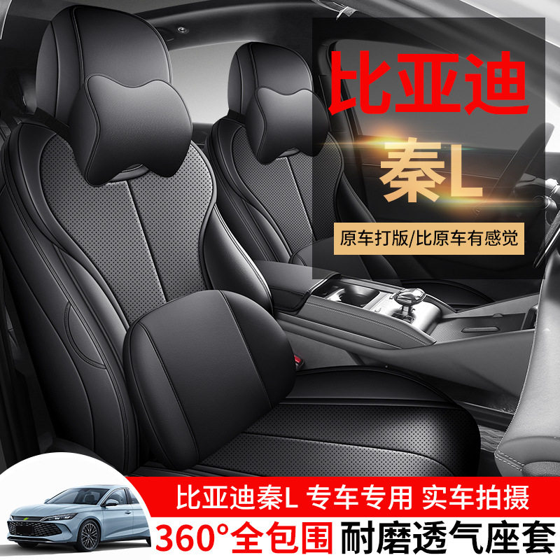 比亚迪秦L专用座椅套全包围汽车坐垫四季打孔透气皮座套内饰改装