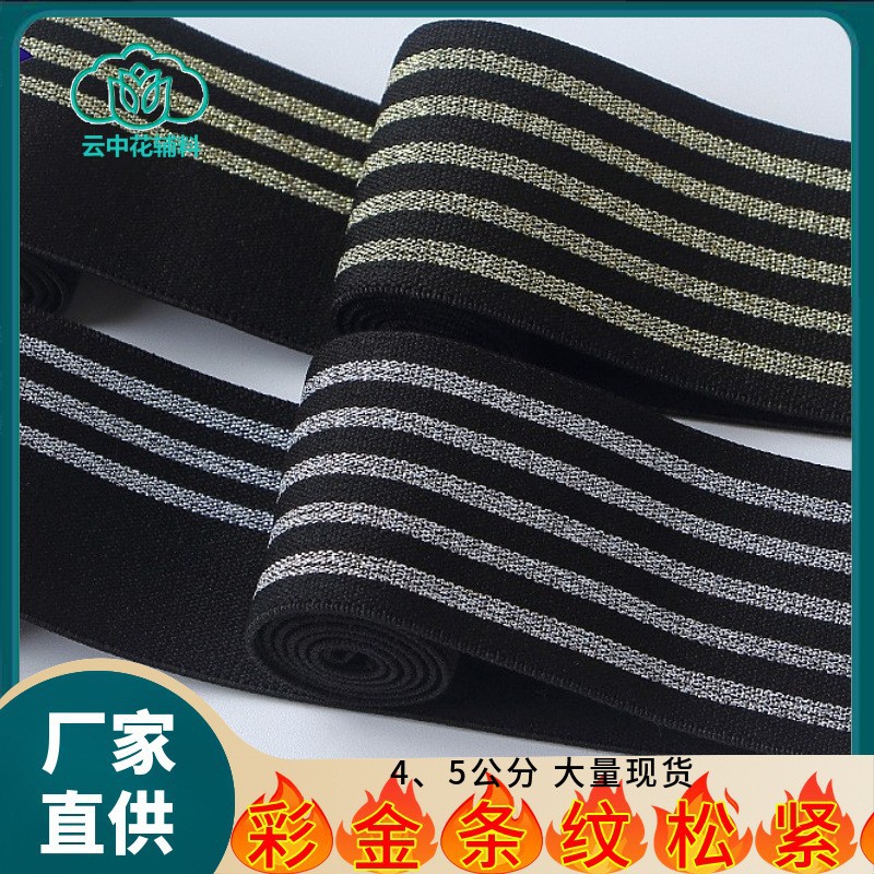 【厂家现货】彩金条纹松紧带 亮丝扁皮筋带金丝银丝裤腰皮筋辅料