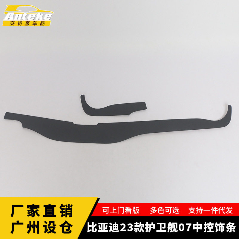 适用于比亚迪23款护卫舰07中控饰条仪表台亮条面板贴片汽车用品