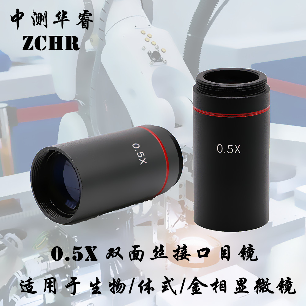 显微镜 0.5X 电子目镜 C接口 适配器 缩小镜 双面丝接口 工业相机