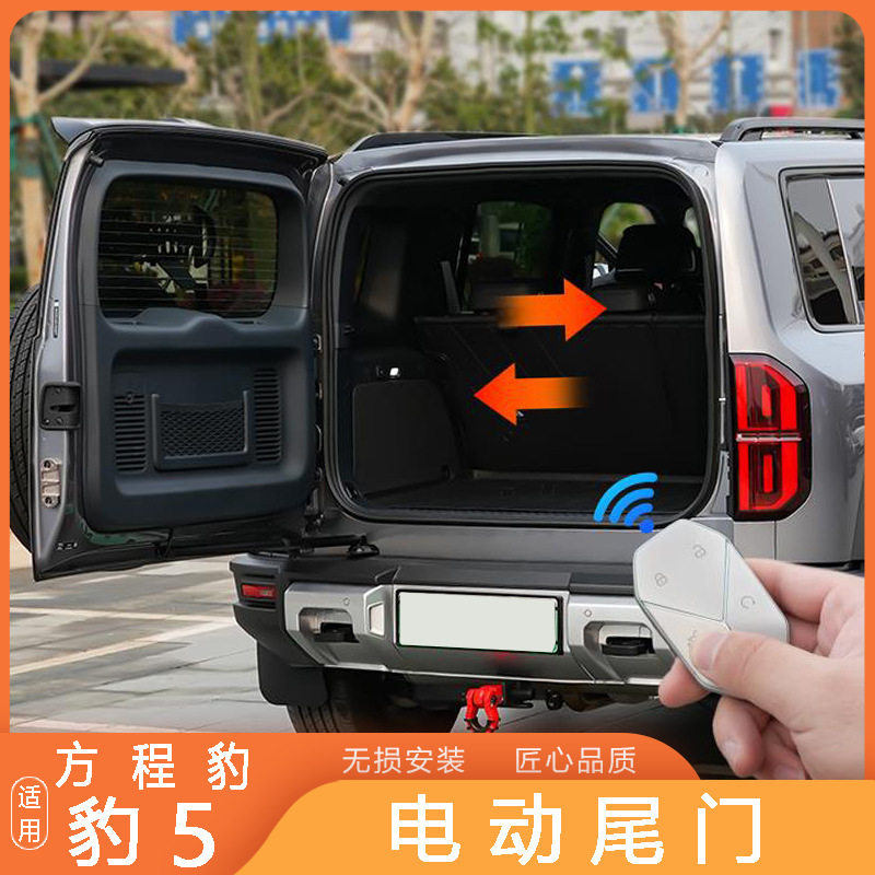 方程豹5电尾门智能防夹电吸开关