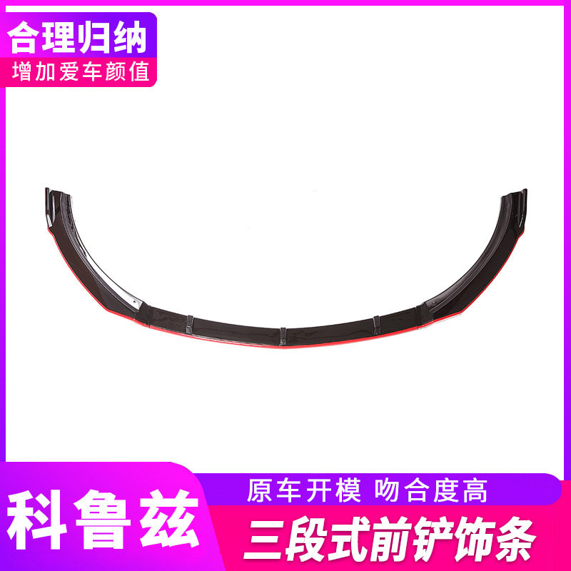 09-15经典科鲁兹前唇包围改装科鲁兹前杠防撞前铲装饰
