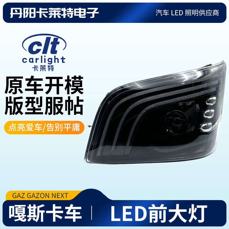 嘎斯GAZNEXTLED前大灯尾灯