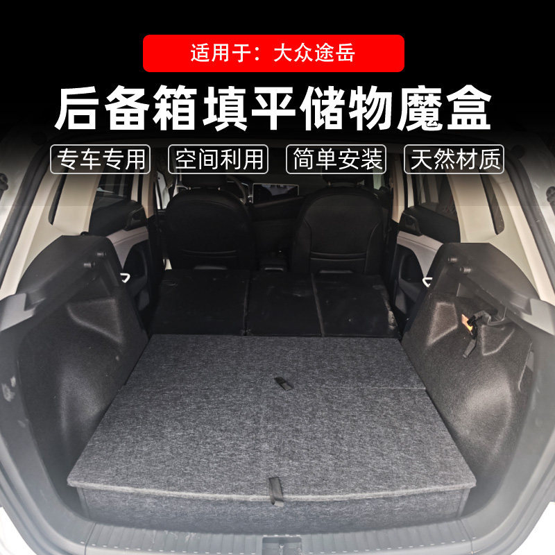 适用于大众途岳改装后备箱储物盒车尾躺平层找填魔盒野露营收纳箱