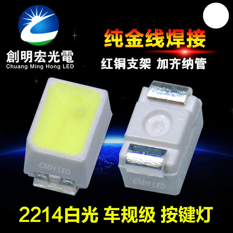 2214白光 汽车按键背光光源 加齐纳管 2214白灯 白色贴片LED灯珠