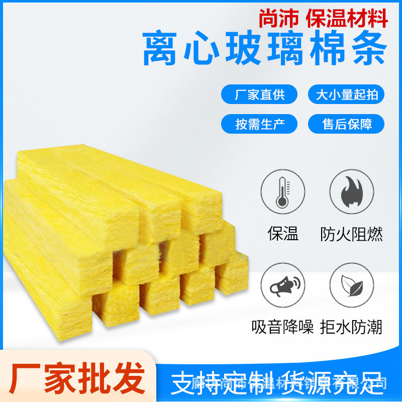 厂家直销保温离心玻璃棉条隔音幕墙防火玻璃棉板超细玻璃棉条