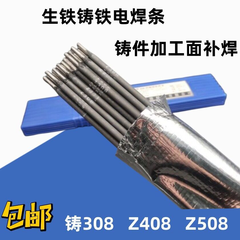 斯米克Z408铸铁焊条铸408镍铁铸铁焊条EZNiFe-1
