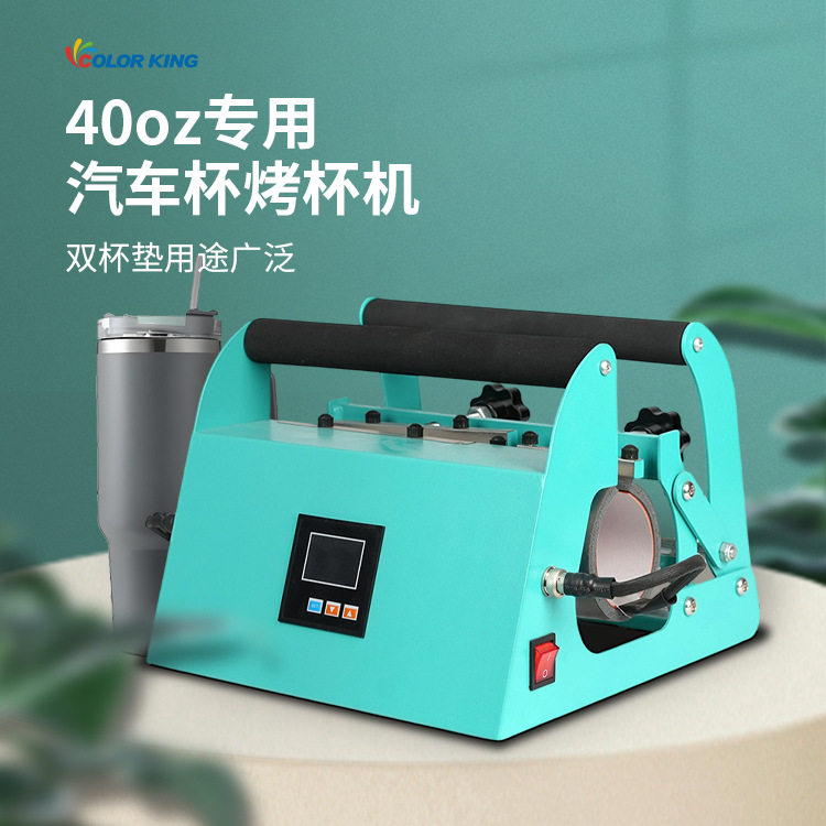 画王40oz专用汽车杯压力可调双杯垫设计高效率转印大容量热转印机