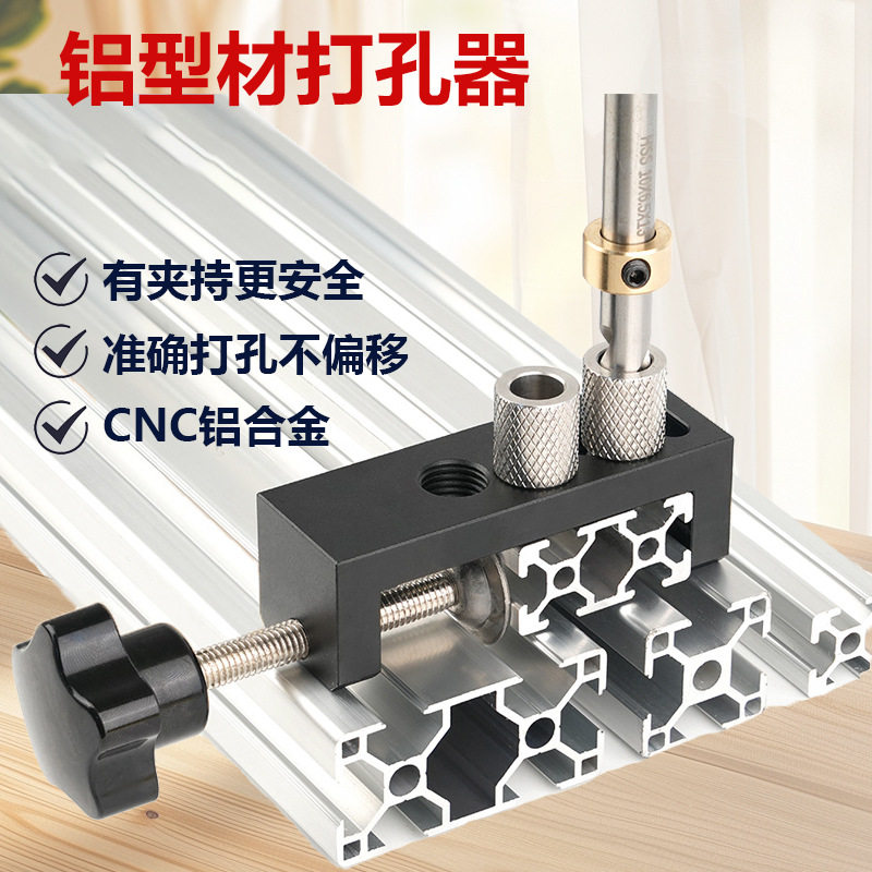 铝型材打孔器203040铝材通用开孔定位工具DIY打孔辅助定位准