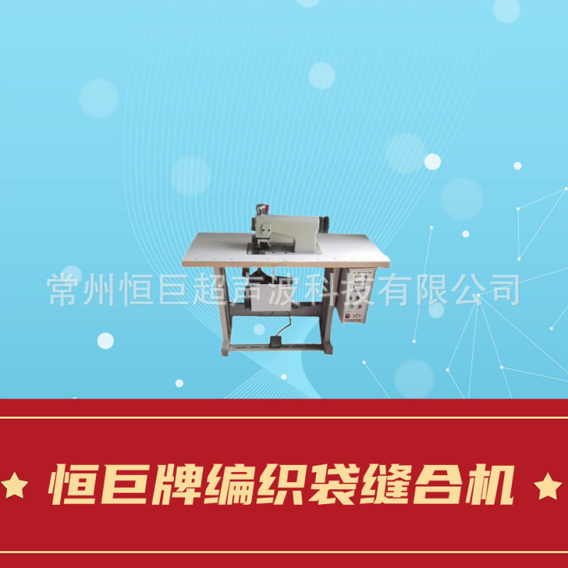 恒巨牌编织袋无线缝纫机