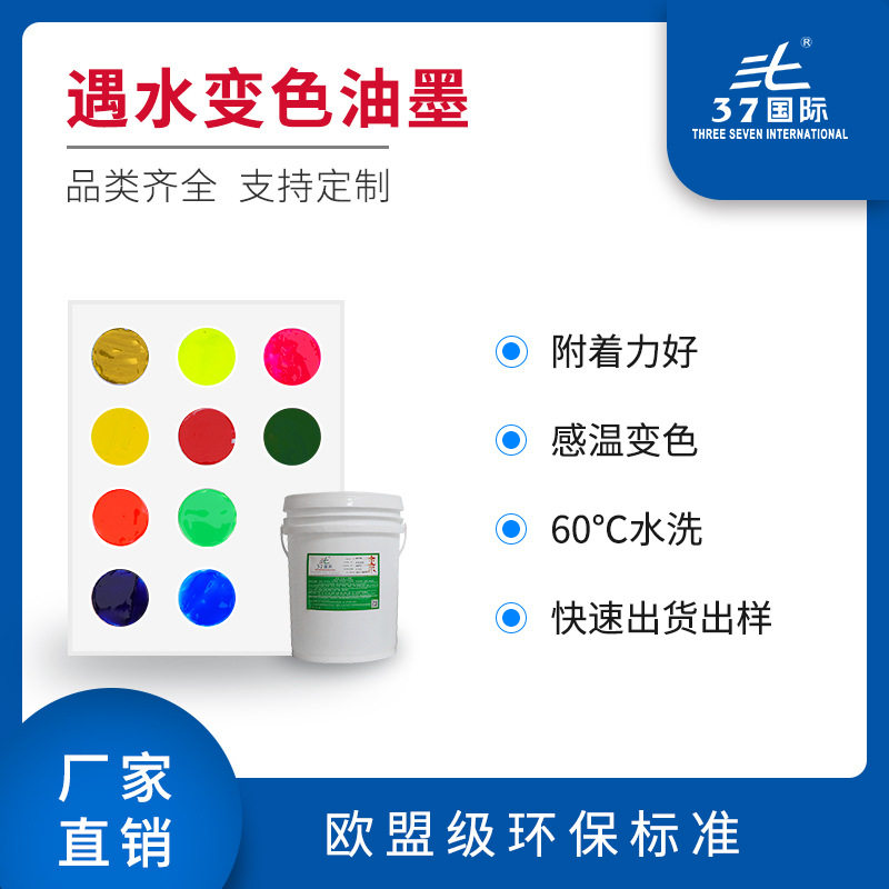 布料皮革丝印遇水滴水变色油墨感温变色油墨遇水显色水性丝印油墨