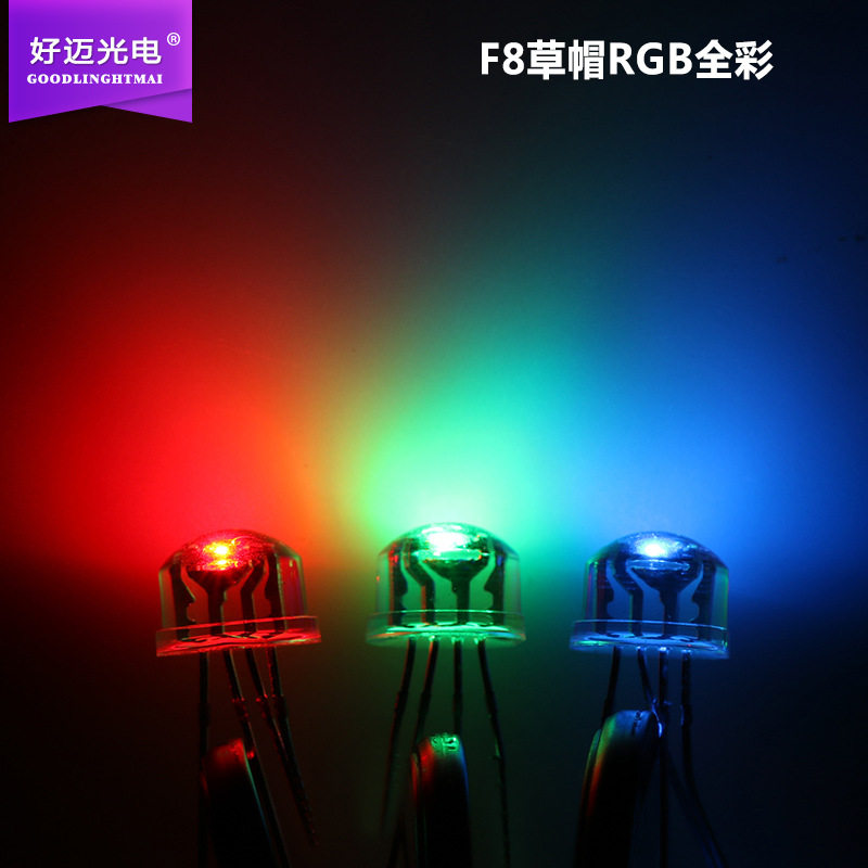 F8草帽RGB全彩共阳LED灯珠