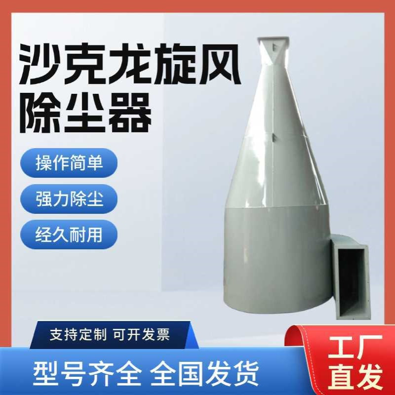 物料输送直径600型扩散式旋风沙克龙除尘器 5000风量旋风分离收尘