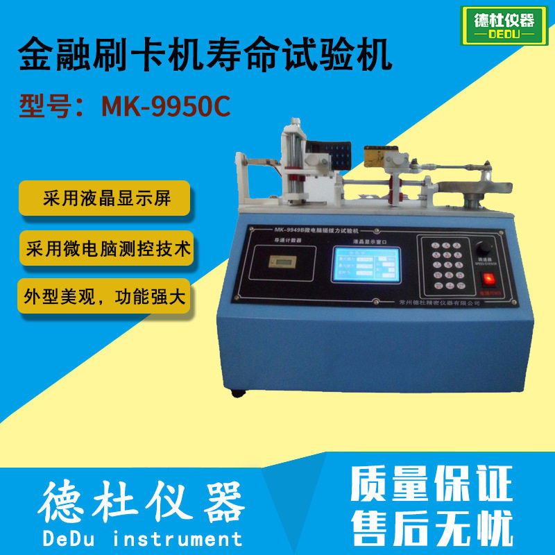 MK-9950C刷卡机插卡寿命试验机