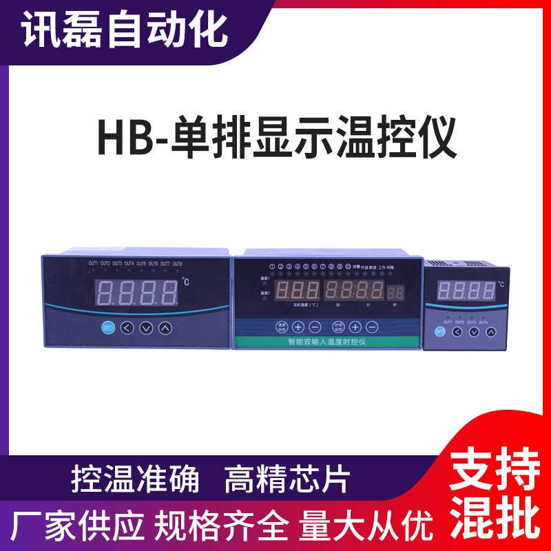 HB单排智能全自动控温仪表
