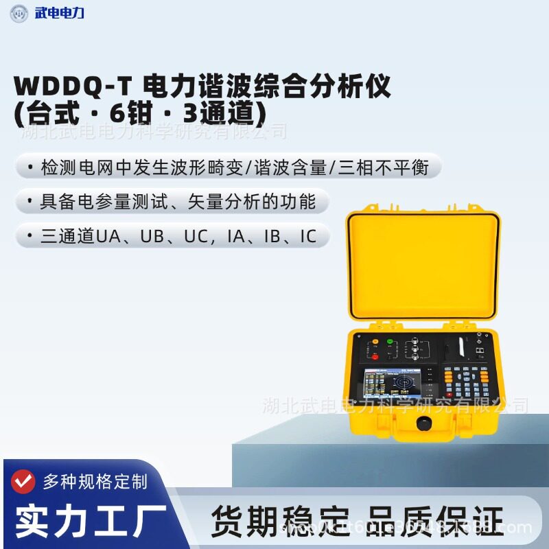 武电电力WDDQ-T电力谐波综合分析仪(台式·6钳·3通道)