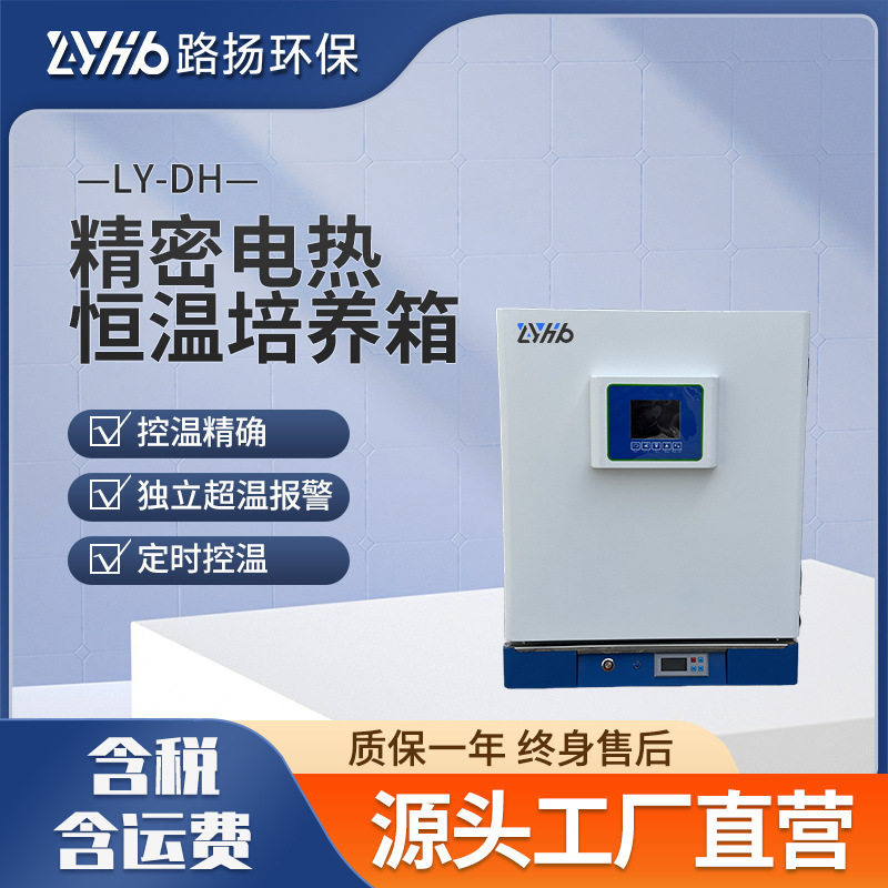 路扬环保精密电热恒温鼓风培养箱