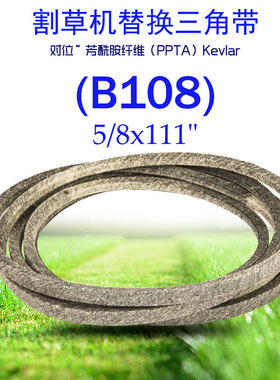 (B108)0.625x111in凯夫拉干包布三角带M110313 M154958 754-04041