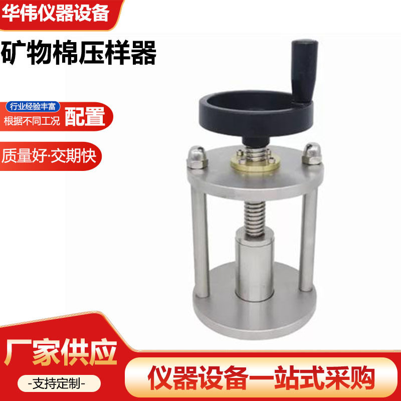 矿物棉岩棉压样器保温材料制样