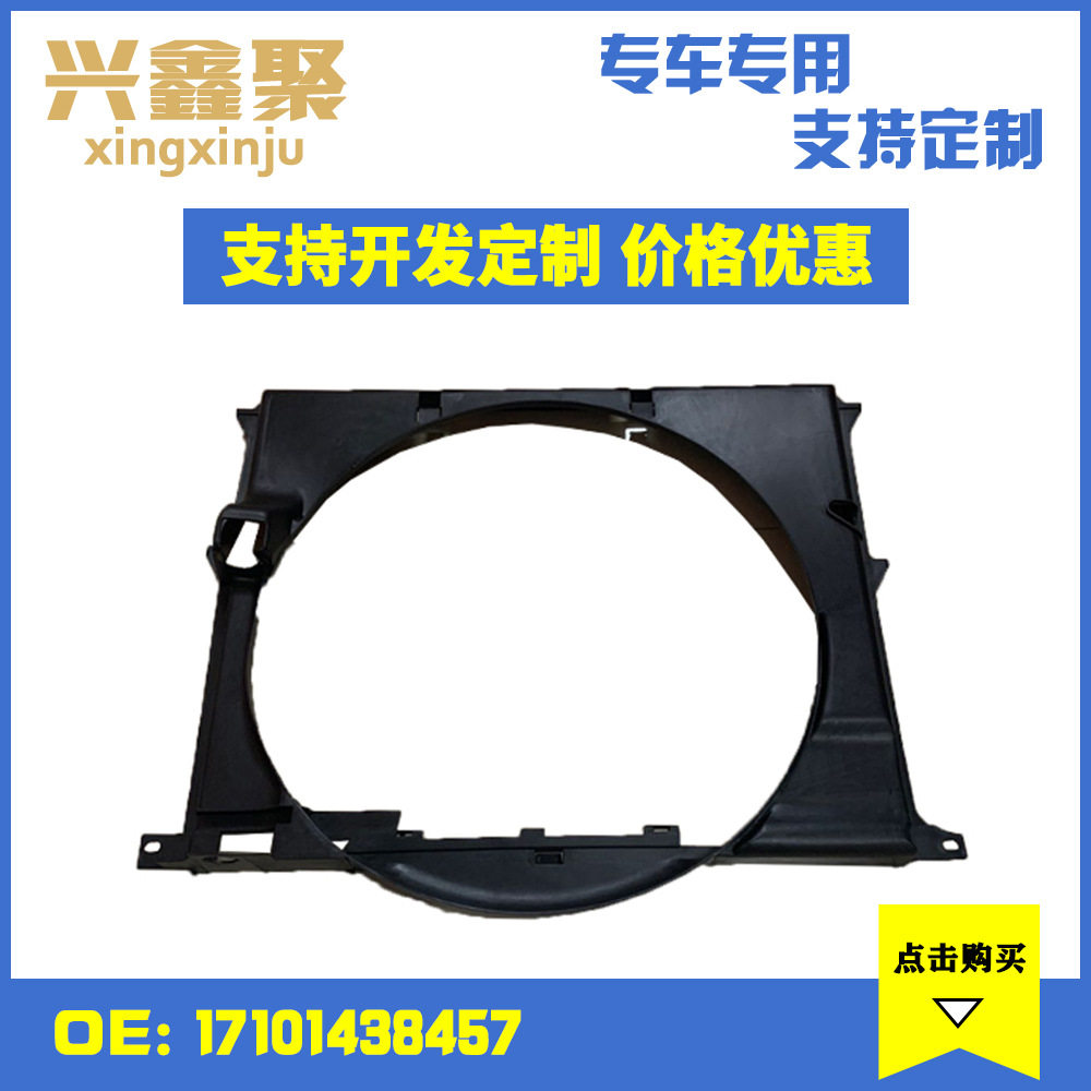 宝马E39/530散热器风扇护罩
