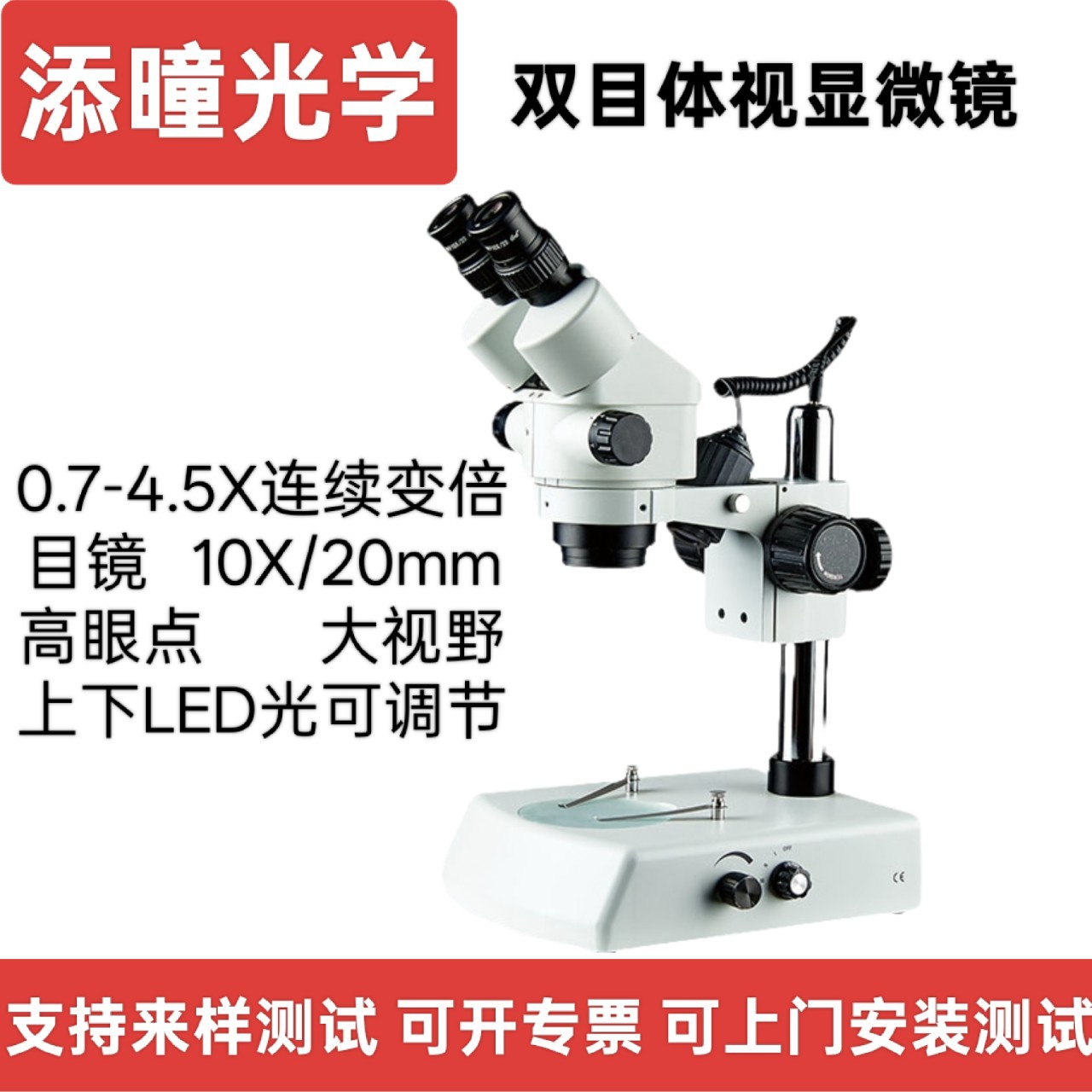 添曈光学三目体视显微镜物镜0.7-4.5X连续变倍7-45倍实验室广角