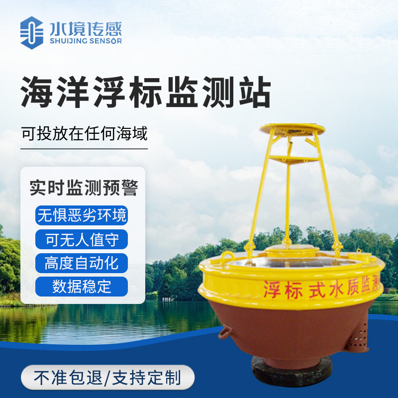 海洋浮标监测站海水水质监测设备波浪仪海流计深海浮标监测系统