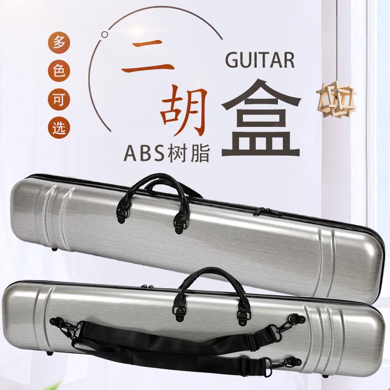 ABS二胡盒黑白拉丝色树脂塑料可背提琴盒二胡乐器配件