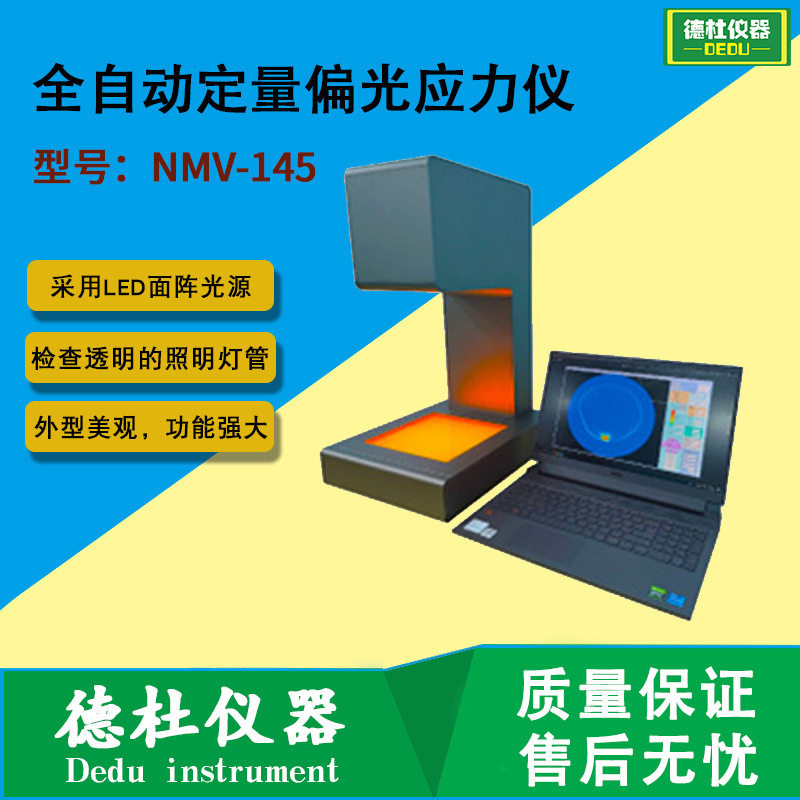 NMV-145全自动定量应力检测仪