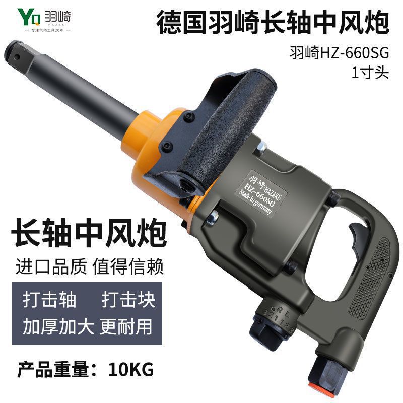 羽崎重型一寸头中风炮气动扳手