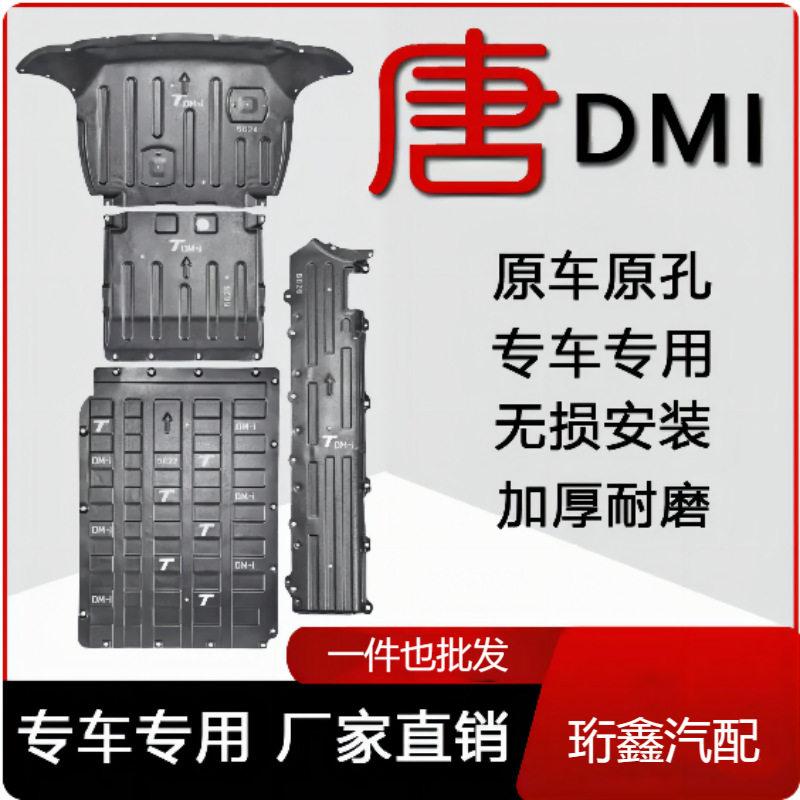 比亚迪唐dmi底盘护板唐ev电池发动机下护板唐L原厂线束唐DMP电机