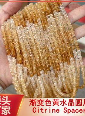 渐变色天然黄水晶圆片Citrine隔片手工算盘碟珠圆饼散珠DIY配饰
