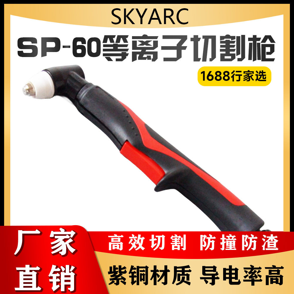 SP60等离子割枪等离子割枪头割枪枪头等离子切割机焊割配件