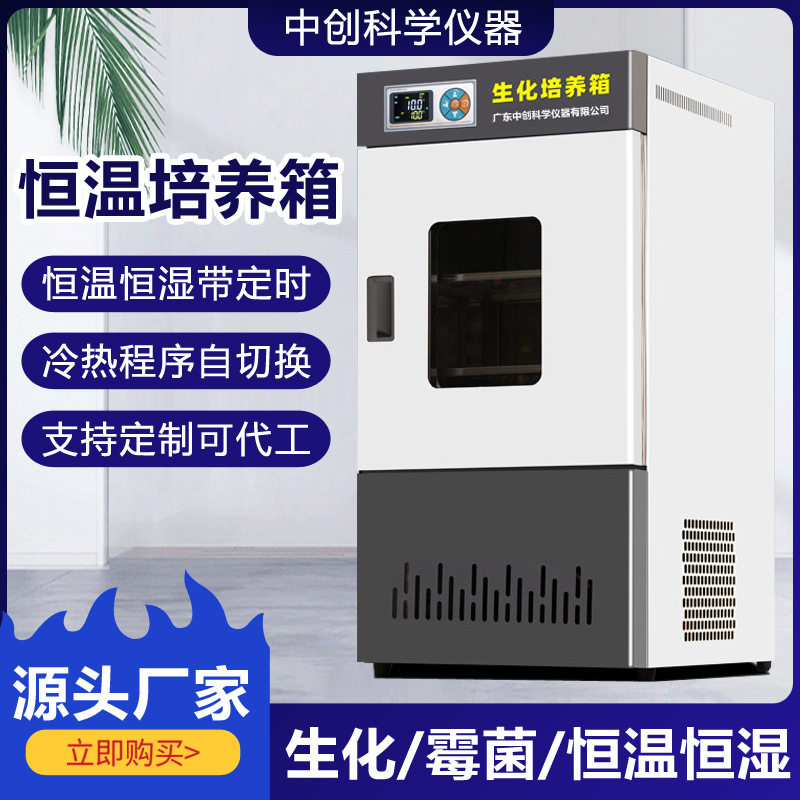 恒温恒湿培养箱人工模拟环境