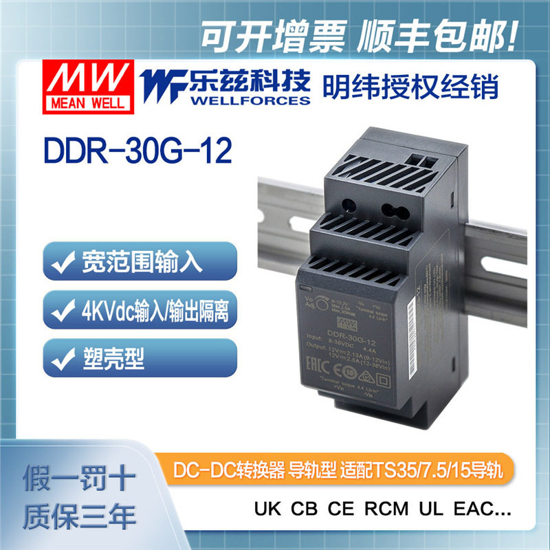 明纬12/24V变12V导轨电源30W DDR-30G-12 4:1宽输入铁路ITE安规