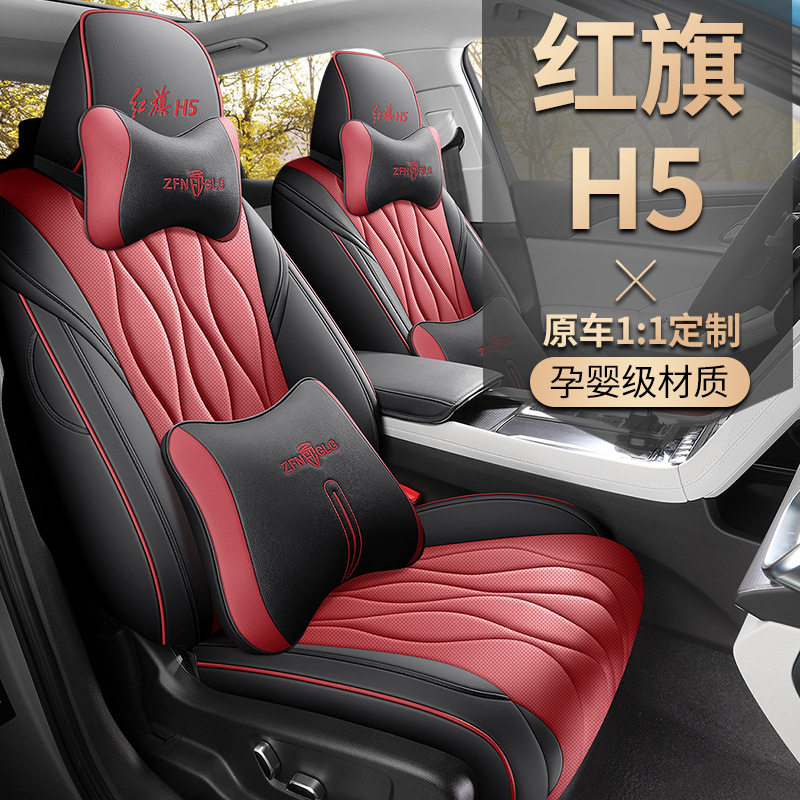 2026款1.5TDCT玄影版红旗H5专车专用汽车座套全包围皮革坐垫套
