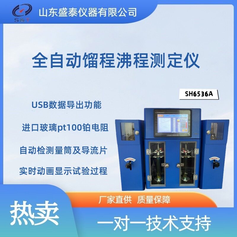 SH6536A全自动馏程沸程测定仪(升级双管)自动检测量筒及导流片