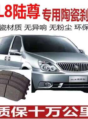 GL8/GL8陆尊刹车片0405060708款09101112年131415