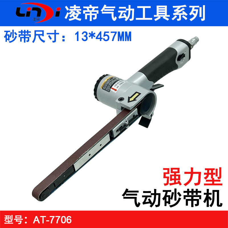 凌帝AT-7706气动砂带机打磨抛光