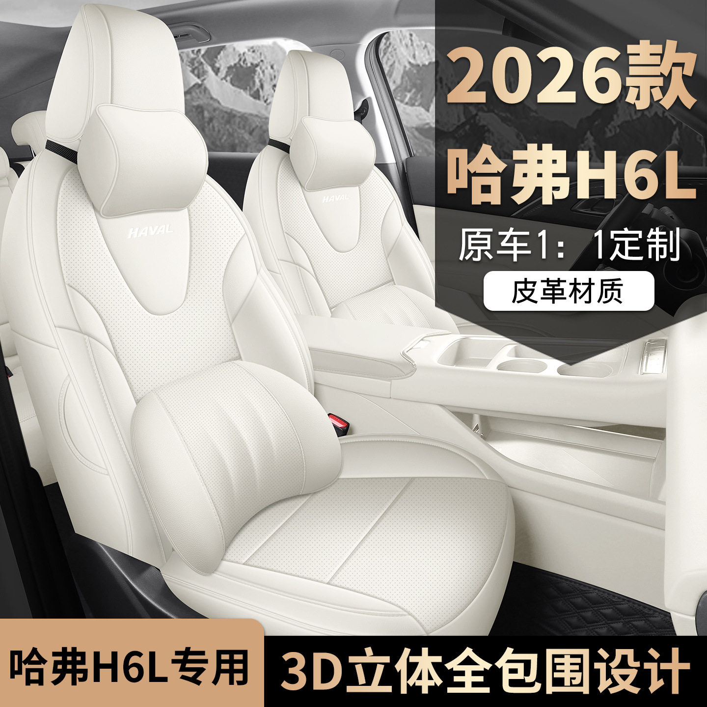2026款哈弗H6L专用四季座椅套