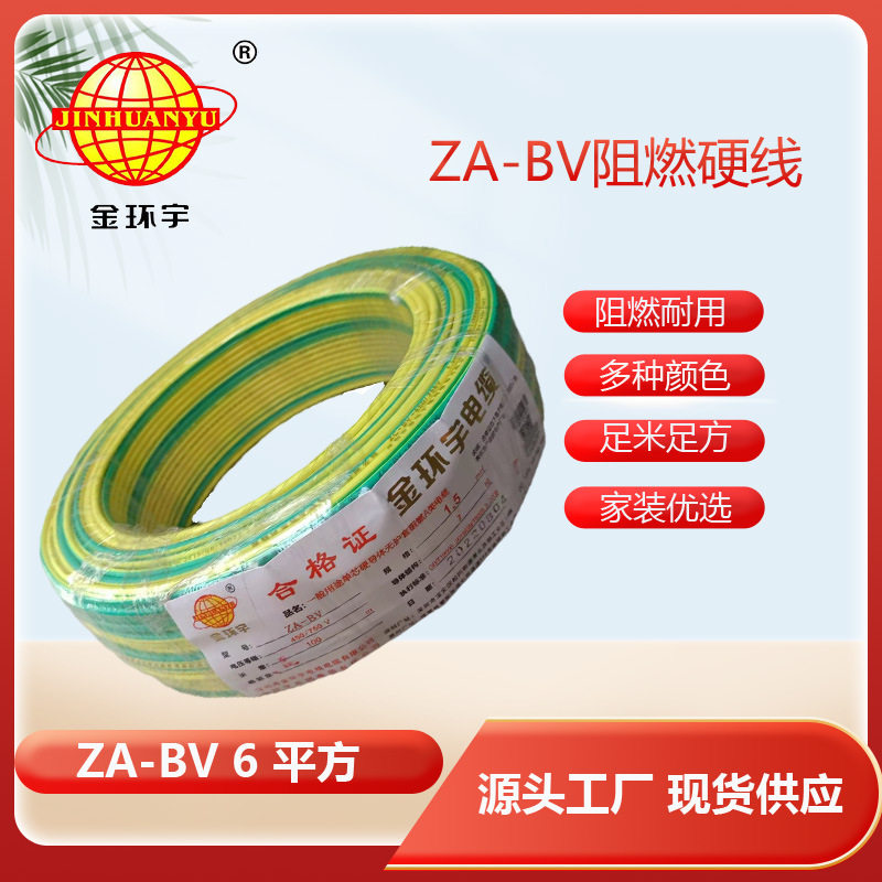 金环宇电线 A级阻燃电线 ZA-BV 6平方 6平方bv电线价格