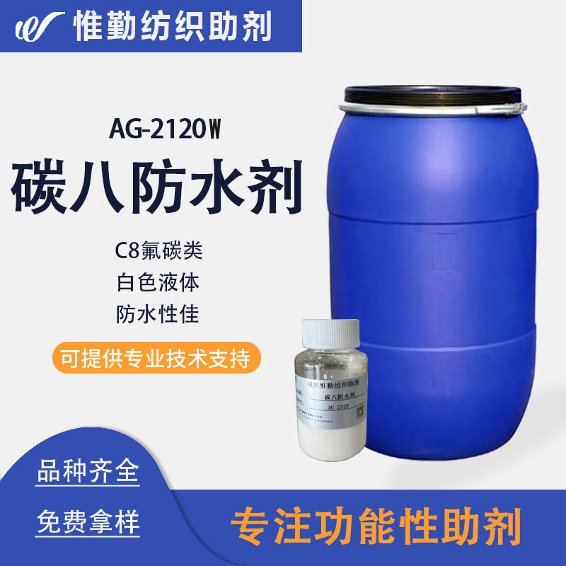 碳八防水防油剂AG-2120W 防水性优异 涤纶棉布锦纶织物防水剂