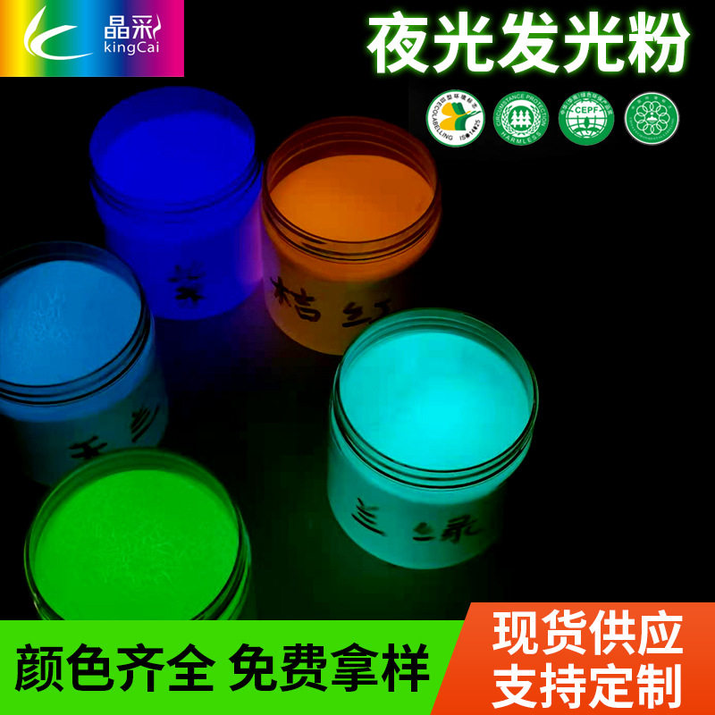 晶彩夜光粉高亮长效发光粉蓄光粉荧光粉diy注塑指甲服装丝印色粉