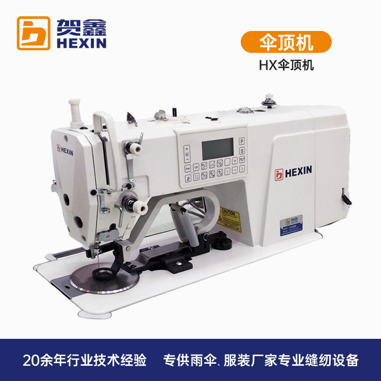 贺鑫HX工业自动伞顶缝纫机