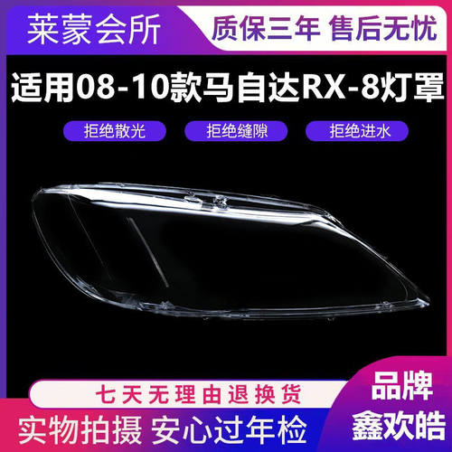适用于马自达RX8大灯罩 08-10款马自达RX-8前大灯 RX8透明灯壳
