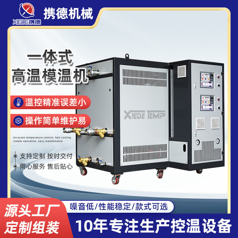 注塑机模具双机一体模温机