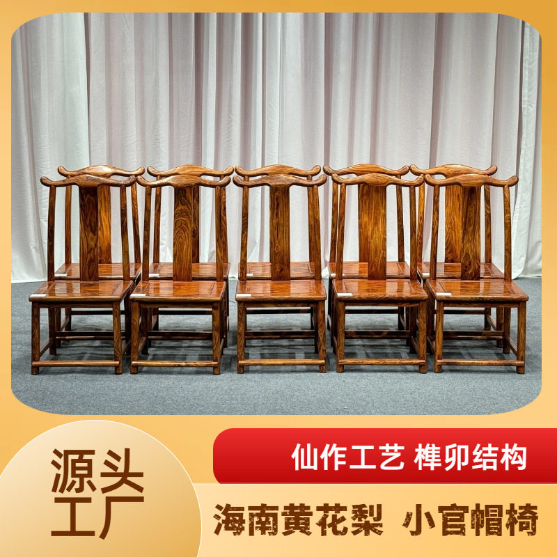 海南黄花梨红木小官帽靠背椅